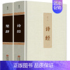 [正版]精装2册诗经楚辞全集中国古诗词大全集屈原离骚书诗经注析译注鉴赏析 诗集国学经典诗词大会原著完整版全册书籍唐诗宋词
