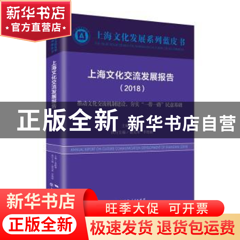 正版 上海文化交流发展报告(2018)-推动文化交流机制建设,夯实"一