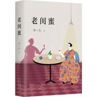 老闺蜜 须一瓜 著 著 文学 文轩网