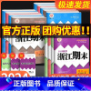 5本:(语文+英语+道法)人教版+(数学+科学)浙教版 杭湖绍丽舟适用 九年级上 [正版]2023秋浙江期末七八九年级上