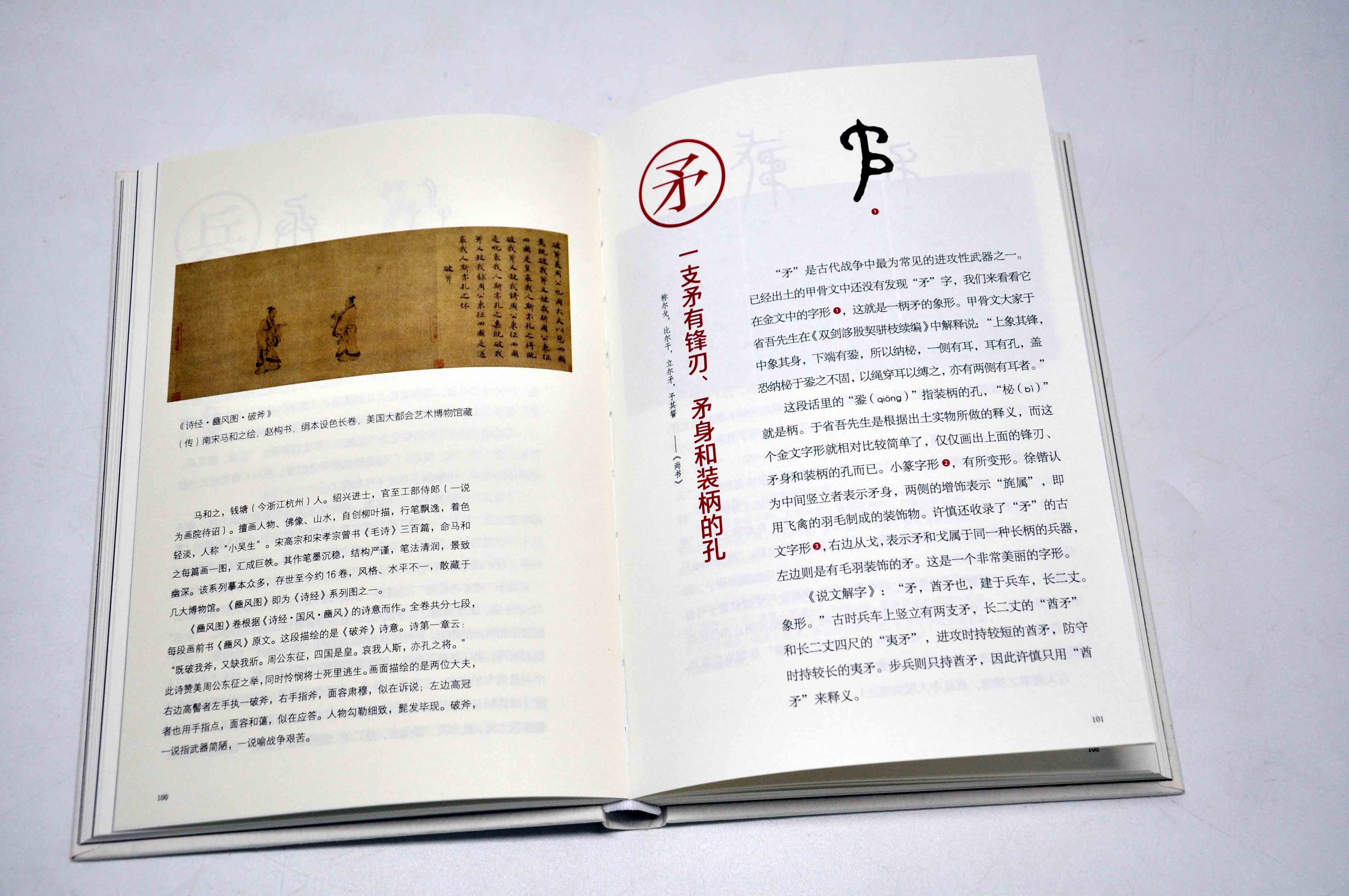 [正版] 汉字里的中国 藏在汉字里的古代家国志 汉字字形的演变中国古代社会的君臣军事律法德行生死 中国传统文化国学语言高清大图
