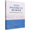 [N]中国式现代化视域下的浦口新实践-9787503575211