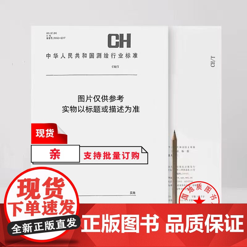 书自营]CH/Z 6008-2018 测绘地理信息车载应急监测系统通用技术要求 测绘出版社