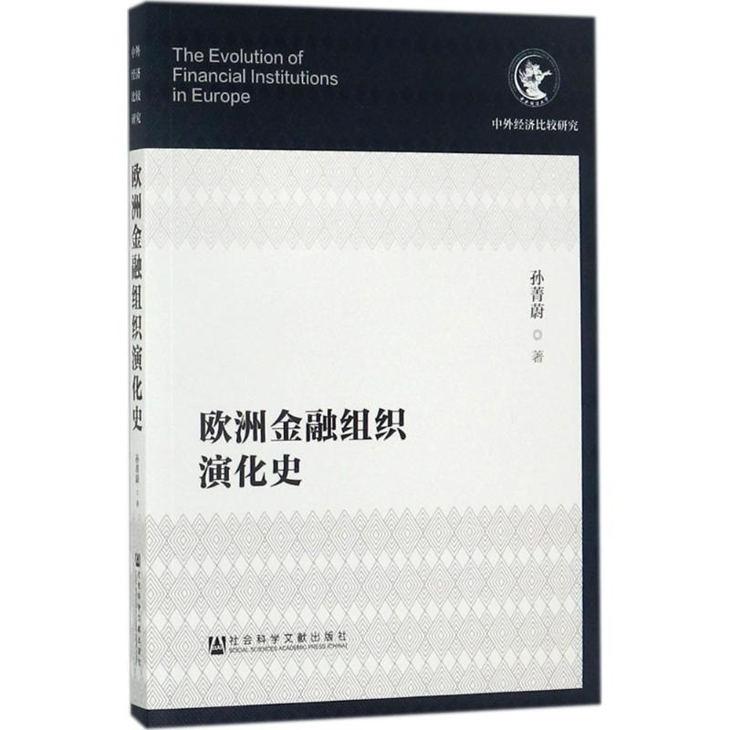 [M]欧洲金融组织演化史-9787520110341