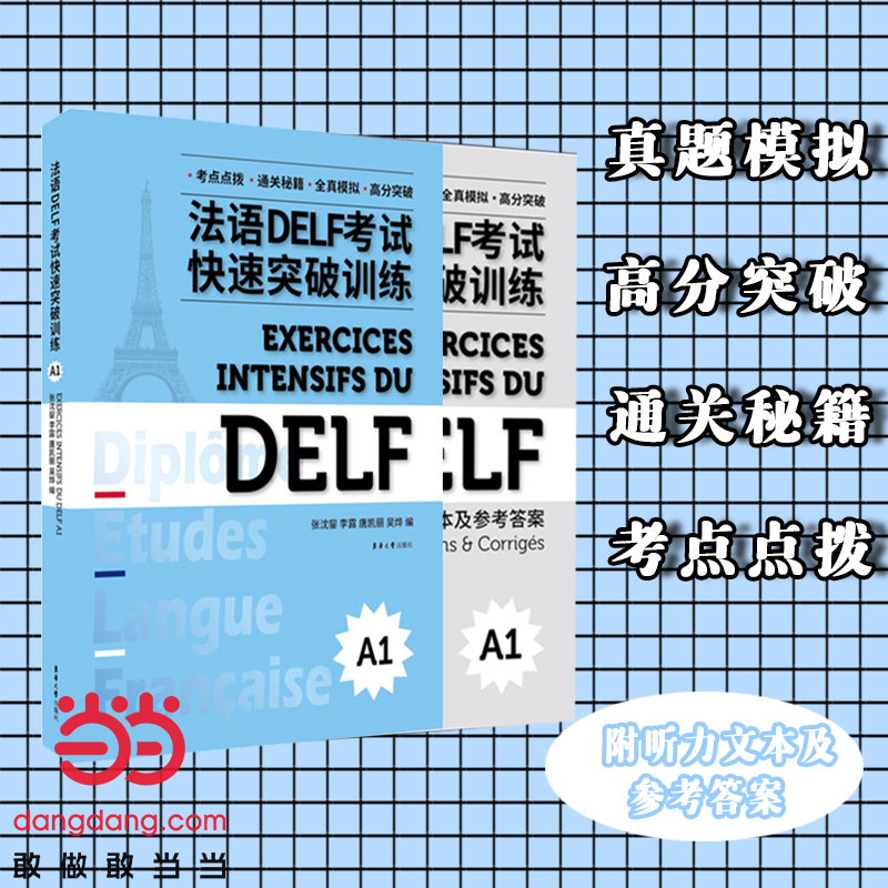 醉染图书法语DELF快速突破(A1)9787566918383