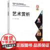 艺术赏析 肖勇,侯锐淼 编 大学教材大中专 正版图书籍 中国轻工业出版社