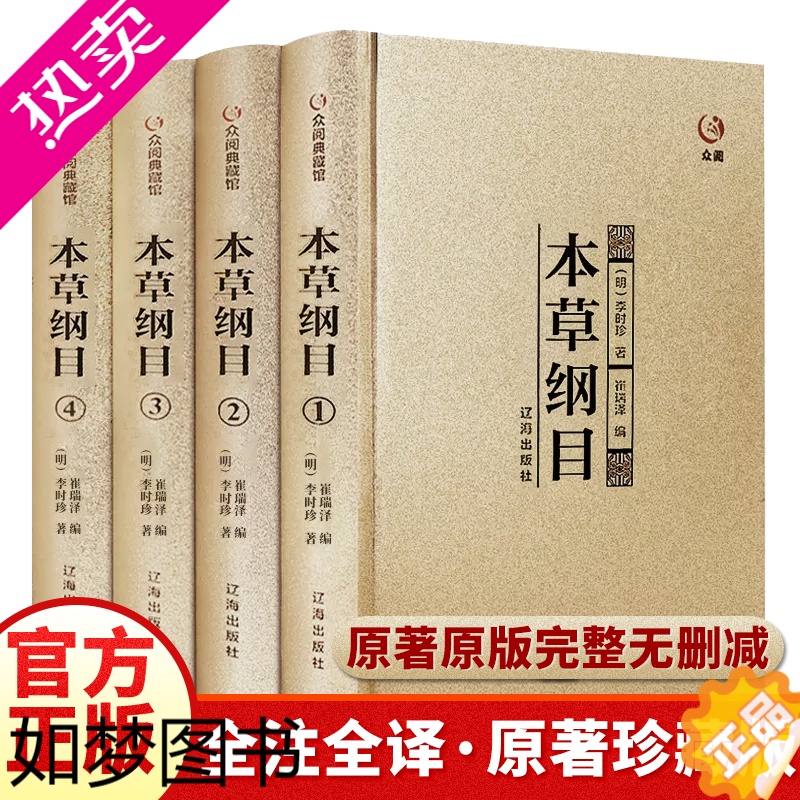 [正版][精装正版]本草纲目全套共4册中医名著原版李时珍原著全二十六卷养生书籍大全中医基础理论中药学中药材中草药书入门医