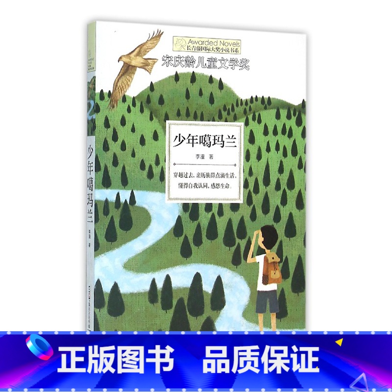 少年噶玛兰 [正版]新版 长青藤小说书系倩达秘密 宇宙后一本书 枫树山的奇迹五年级的烦恼胡桃木小姐