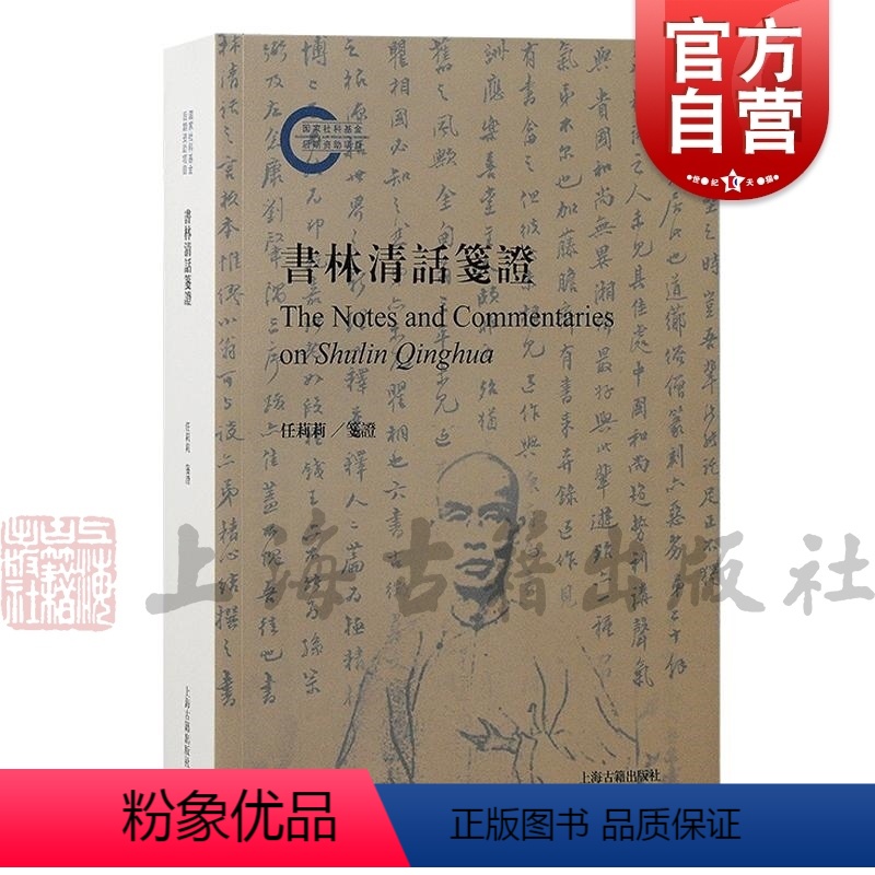 书林清话笺证 [正版]书林清话笺证 上海古籍出版社藏书志郋园文献学目录学校勘学叶德辉
