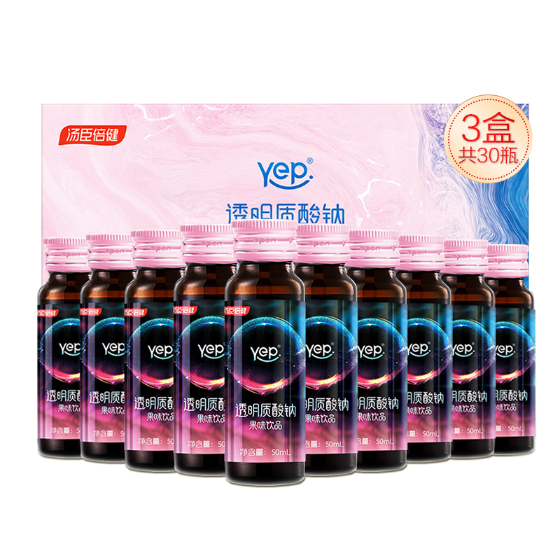 汤臣倍健Yep水光瓶透明质酸钠果味饮品50ml*10 瓶/盒 玻尿酸口服液 添加烟酰胺