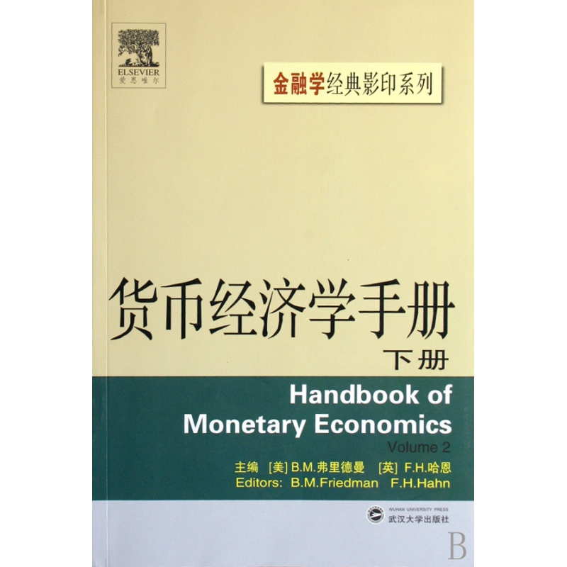 音像货币经济学手册(下)/金融学经典系列B.M.弗里德曼