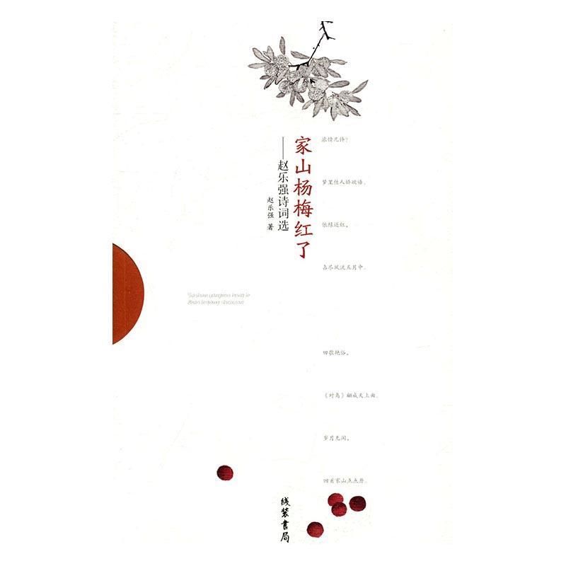 [正版]家山杨梅红了:赵乐强诗词选赵乐强 诗词作品集中国当代文学书籍高清大图