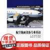 航空地面设备专业英语 殷向东 徐红波 杨林 著 殷向东,徐红波 编 行业/职业英语文教 正版图书籍 西北工业大学出版社