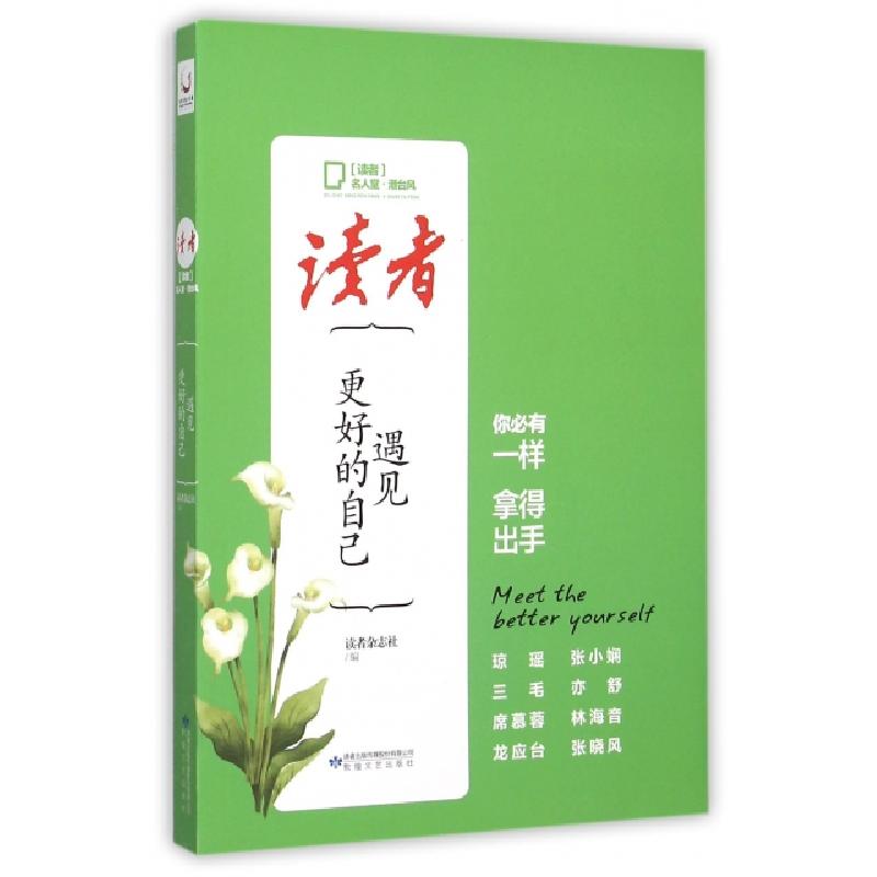 正版新书]遇见更好的自己(读者名人堂港台风)读者杂志社97875468