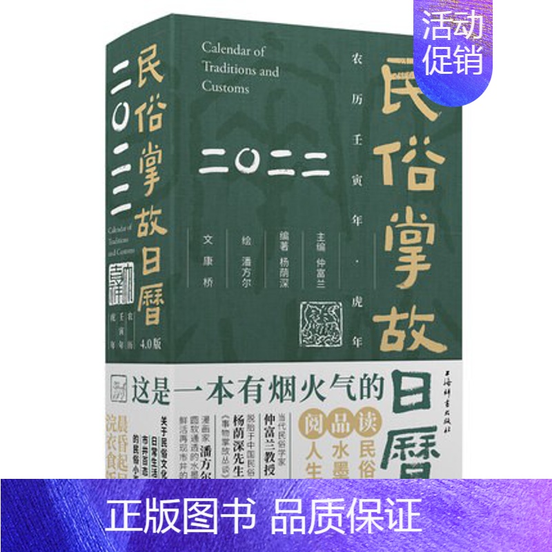 【正版】 2022民俗掌故日历4.0版(2022) 本有浓浓烟火气的日历 风俗习惯中国文化上海辞书出版社掌故杂谈水墨