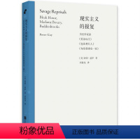 [正版]店 现实主义的报复:荒凉山庄包法利夫人布登勃洛克一家 对狄更斯 福楼拜 托马斯·曼的分析 彼得·盖伊作品小说研
