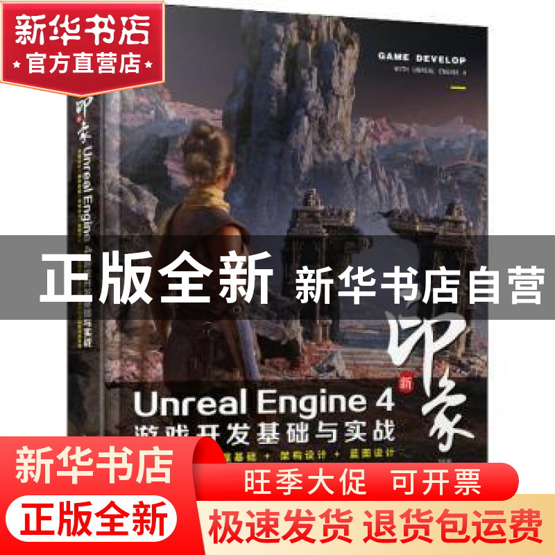 正版 新印象 Unreal Engine 4 游戏开发基础与实战 吴洪晨 人民邮