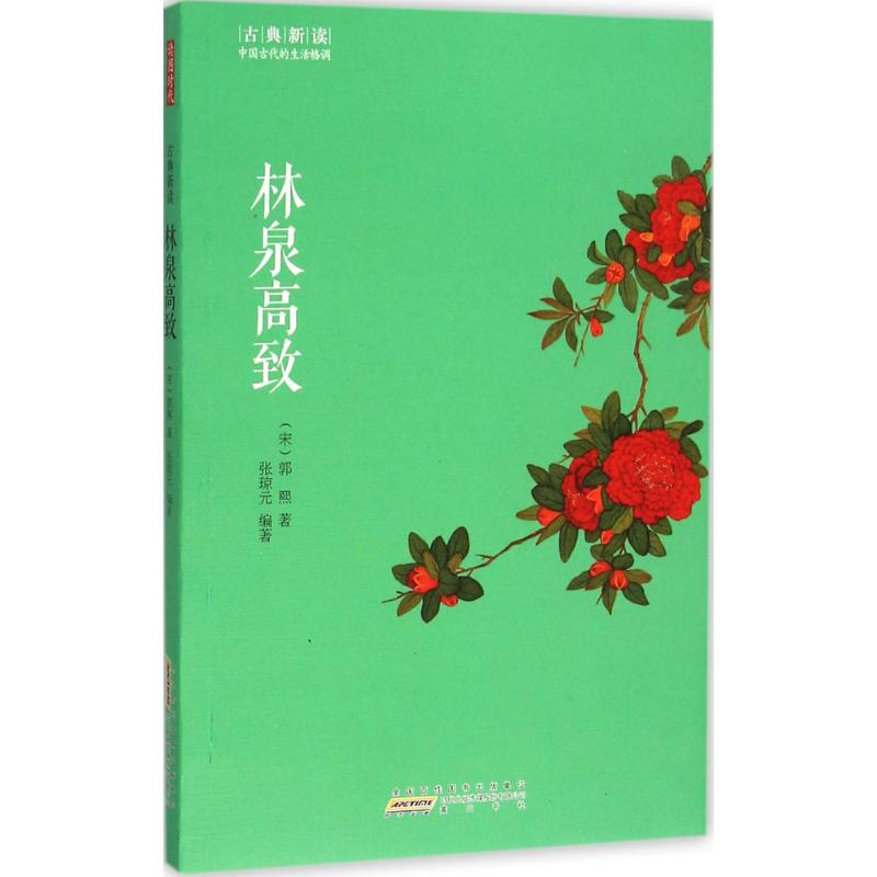 林泉高致