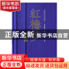 正版 红楼梦:无障碍阅读珍藏版 (清)曹雪芹著 线装书局 978751203
