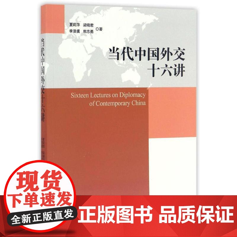 当代中国外交十六讲/夏莉萍、梁晓君、熊志勇、李潜虞 当代中国外交16讲 世界知识出版社9787501253661[商城正