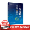 中医诊断学习题与解析 修订版 中医本科学生学习教材 研究生入学考试参考书 中医诊断学习题集 中医诊断学考试习题答案详解图