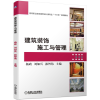 醉染图书建筑装饰施工与管理9787111609834
