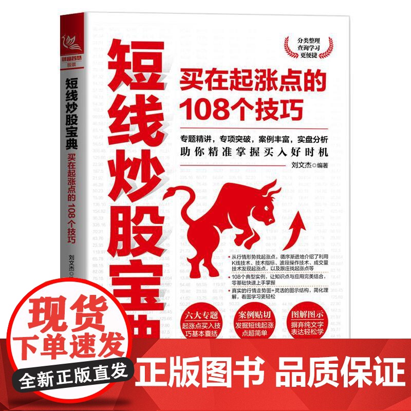 短线炒股宝典 买在起涨点的108个技巧 刘文杰 编 炒股书籍经管、励志 正版图书籍 中国铁道出版社有限公司