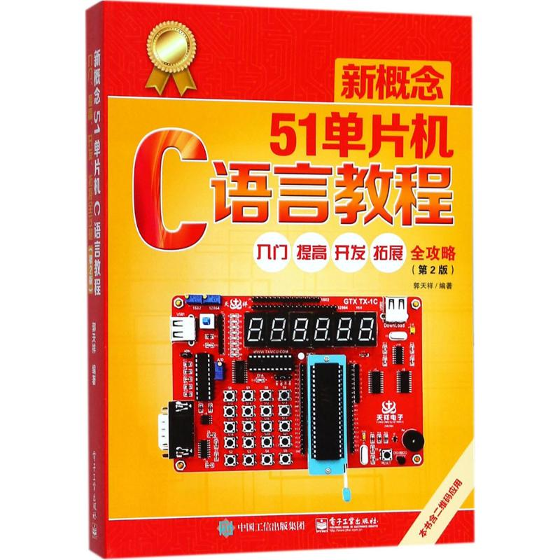 [M]新概念51单片机C语言教程-9787121320224
