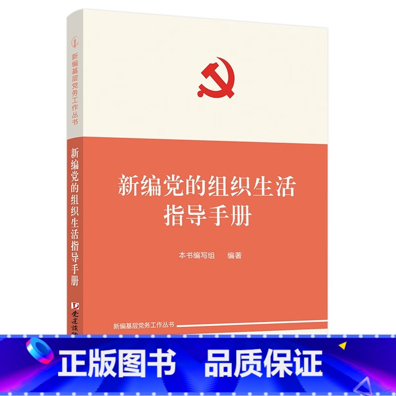 [正版]新版 新编基层党务工作丛书 新编党的组织生活指导手册 三会一课组织民主生活会民主评议党员 党建读物出版社 9
