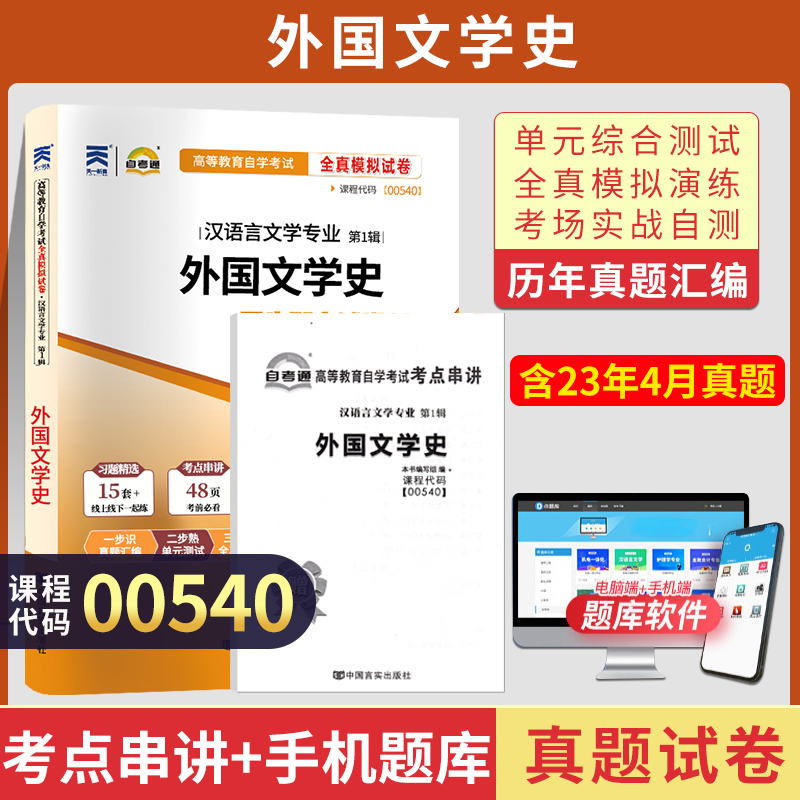 【正版图书】自考通试卷 00540汉语言专升本书籍 0540外国文学史真题 2023自学考试大专升本科专科套本教材的复习