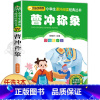 曹冲称象 [正版]十二生肖的故事 彩图注音版 小书虫阅读系列小学必读丛书 小学生课外阅读书目 北京教育出版社