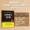 高效执行4原则2.0:管理经典《高效能人士的执行4原则》全新升级(全球执行力第yi书!史蒂芬·柯维博士、刘润、王晨推荐)