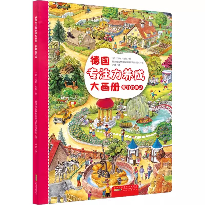 小熊的世界 [正版]德国专注力养成大画册 第二辑 德国施瓦格和施泰因莱茵出版社编 卢建译 (德)安妮·苏斯绘 益智游戏立高清大图