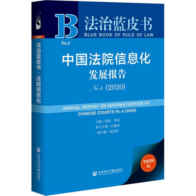 [M]中国法院信息化发展报告 No.4(2020) 2020版 陈甦,田禾 编 -9787520165112