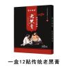 特效腰椎间盘突出富贵包骨质增生腰肌劳损颈椎病肩周炎滑膜炎膏贴 传统老黑膏一盒（实发12贴）