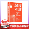 [正版新书] 编程不难 : 全彩图解 + 微课 + Python 编程 姜伟生 清华大学出版社 软件工具-程序设计
