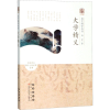 醉染图书大学精义9787544557382