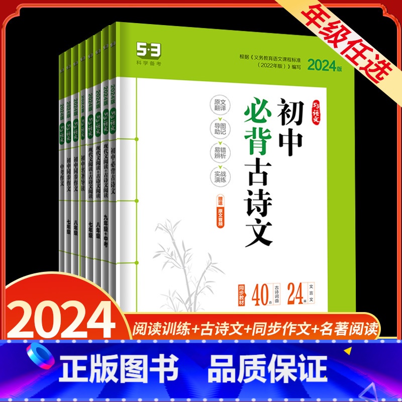 初中同步作文 八年级/初中二年级 [正版]2024版53语文七八九年级现代文阅读古诗文阅读名著导读同步作文提分技巧曲一线