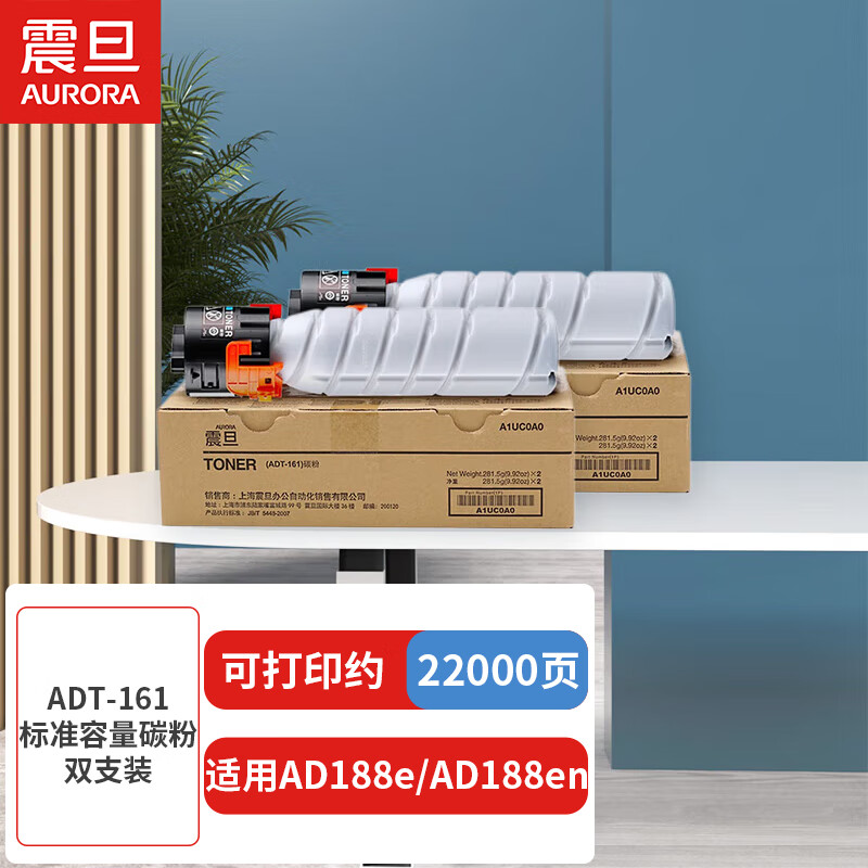 震旦(AURORA) ADT-161标准容量碳粉 双支装(适用AD188e/AD188en)约22000页