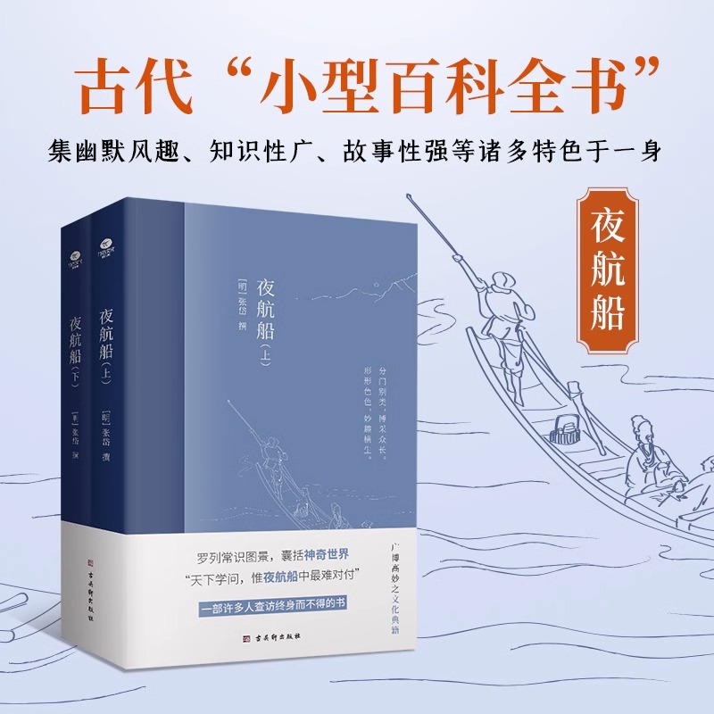 [正版]夜航船上下全2册张岱著作无删减中国古代文化常识诗词大会书籍唐诗宋词鉴赏辞典一部有趣味有内涵的文化常识百科书店书高清大图