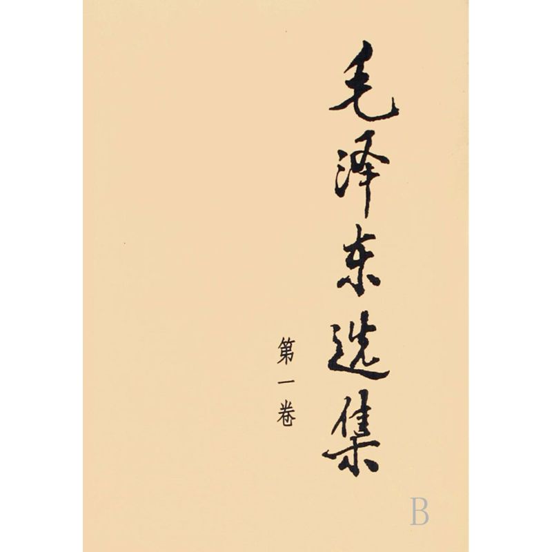 [正版]书店 毛泽东选集(第1卷)普装版高清大图
