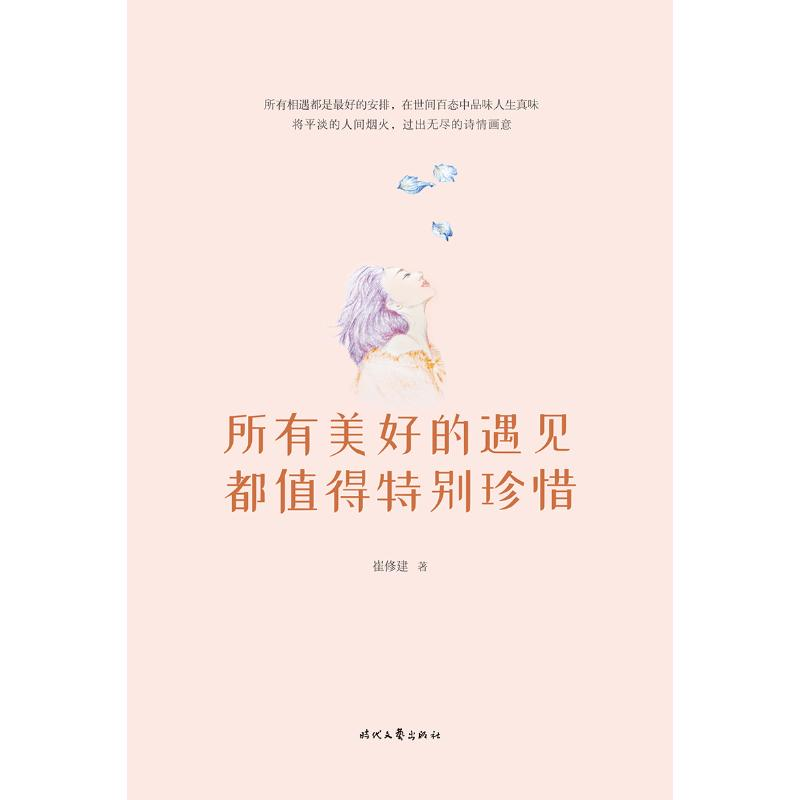 [M]所有美好的遇见都值得特别珍惜-9787538759211