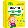 2018幼小衔接一日一练全4册学前班教材数学题幼儿园大班升一年级拼音书试卷测试卷幼升小学前整合书籍
