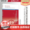 法学著作 法官为何难以应对涉诉舆论:一个以若干典型案例为素材的修辞学的进路 张西恒著 法律语言学 修辞学 中国政法大学出