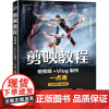 剪映教程 短视频+Vlog制作一点通 微课视频全彩版 唯美世界,曹茂鹏 编 图形图像/多媒体(新)专业科技 正版图书籍