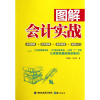 全新正版图解会计实战9787545904673鹭江