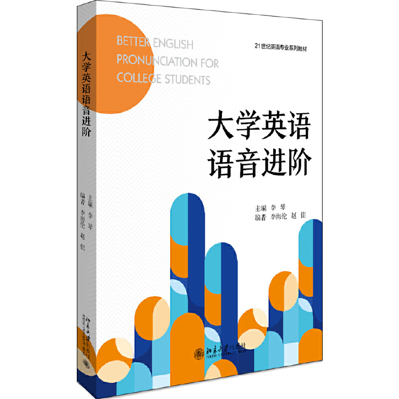 醉染图书大学英语语音进阶9787301314654