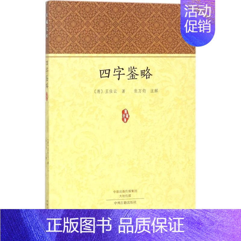 【正版】四字鉴略 中州古籍出版社 (清)王仕云 著;张万钧 注解 著 中国文化/民俗