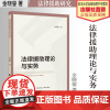 法学著作 法律援助理论与实务 金晓鋆 著 法律援助法 中国政法大学出版社