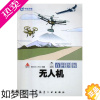 [正版]正版百科图解无人机本书委会无人驾驶飞机图解 工业技术书籍